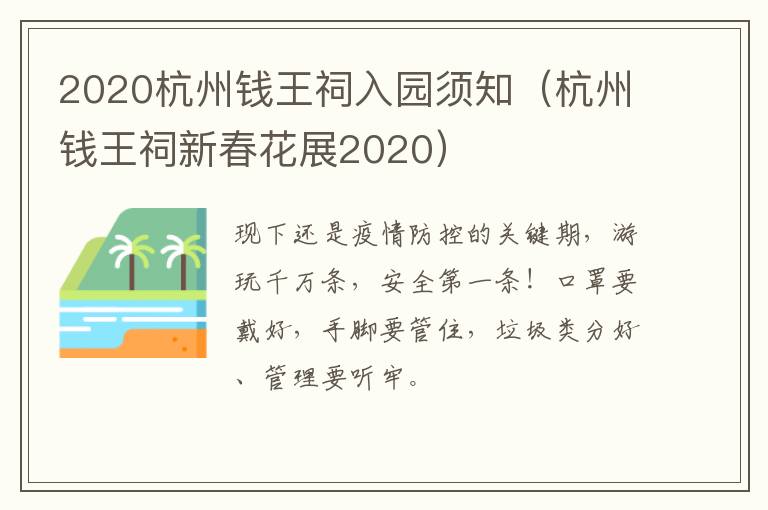 2020杭州钱王祠入园须知（杭州钱王祠新春花展2020）