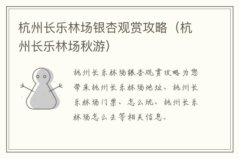 杭州长乐林场银杏观赏攻略（杭州长乐林场秋游）