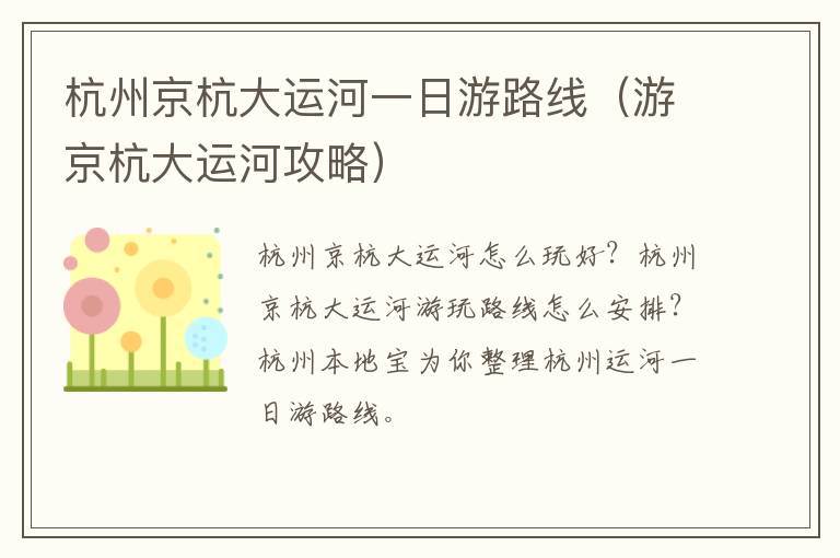杭州京杭大运河一日游路线（游京杭大运河攻略）