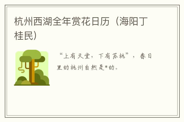 杭州西湖全年赏花日历（海阳丁桂民）