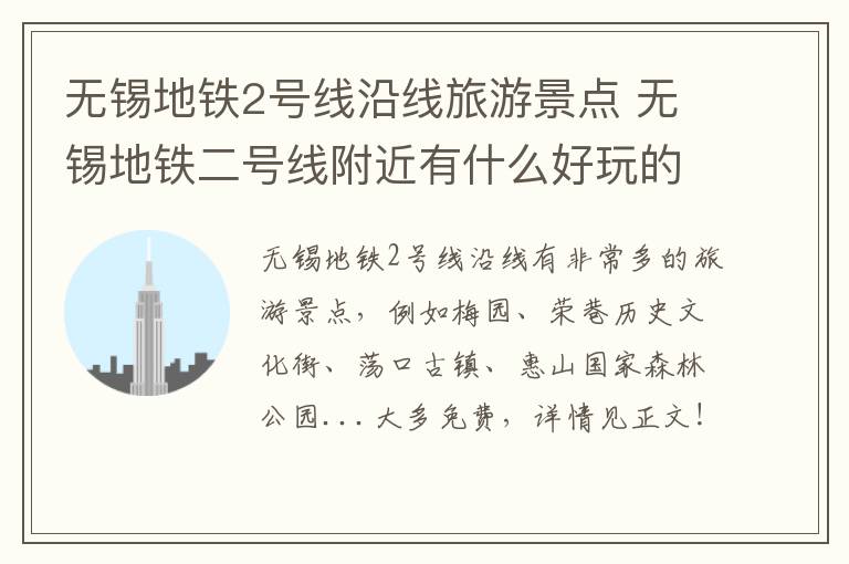 无锡地铁2号线沿线旅游景点 无锡地铁二号线附近有什么好玩的