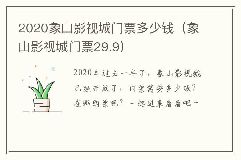 2020象山影视城门票多少钱（象山影视城门票29.9）
