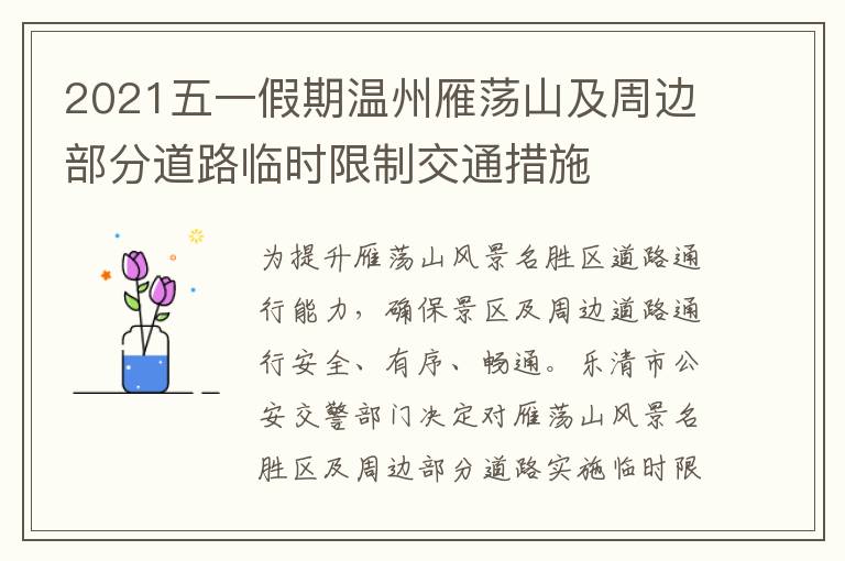 2021五一假期温州雁荡山及周边部分道路临时限制交通措施