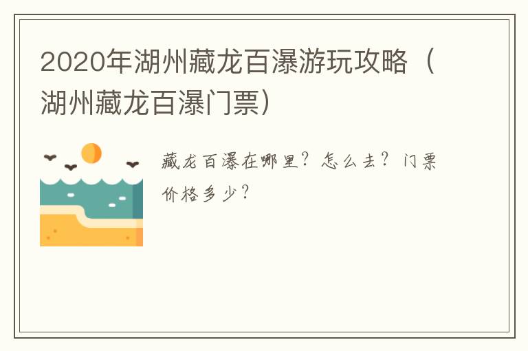 2020年湖州藏龙百瀑游玩攻略（湖州藏龙百瀑门票）