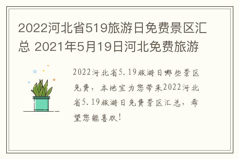 2022河北省519旅游日免费景区汇总 2021年5月19日河北免费旅游景点有哪些