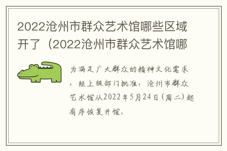 2022沧州市群众艺术馆哪些区域开了（2022沧州市群众艺术馆哪些区域开了）