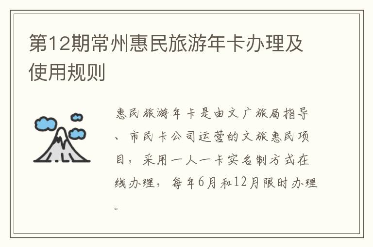 第12期常州惠民旅游年卡办理及使用规则