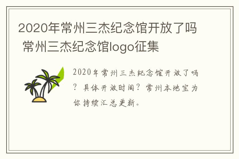 2020年常州三杰纪念馆开放了吗 常州三杰纪念馆logo征集