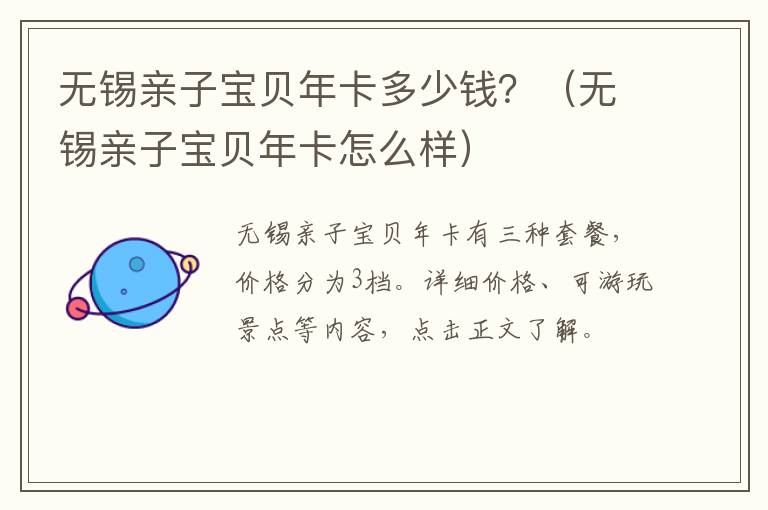 无锡亲子宝贝年卡多少钱？（无锡亲子宝贝年卡怎么样）