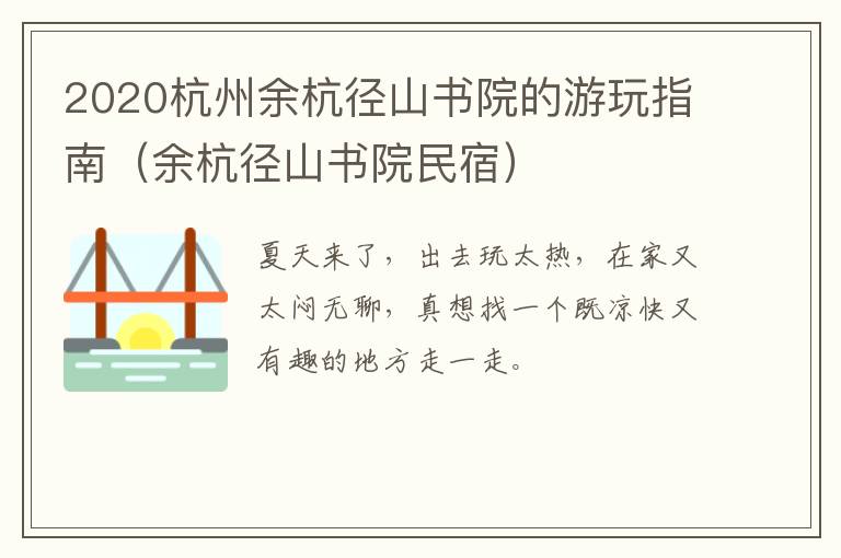 2020杭州余杭径山书院的游玩指南（余杭径山书院民宿）