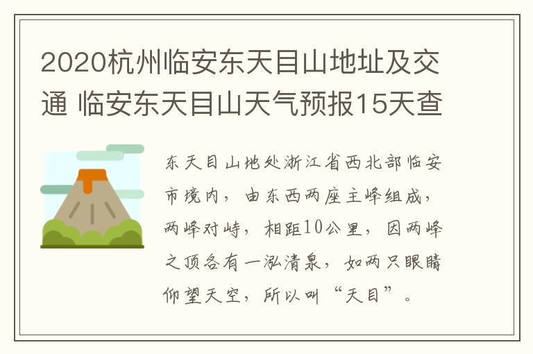 2020杭州临安东天目山地址及交通 临安东天目山天气预报15天查询