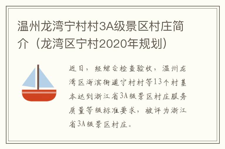 温州龙湾宁村村3A级景区村庄简介（龙湾区宁村2020年规划）