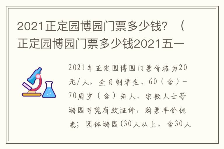 2021正定园博园门票多少钱？（正定园博园门票多少钱2021五一）