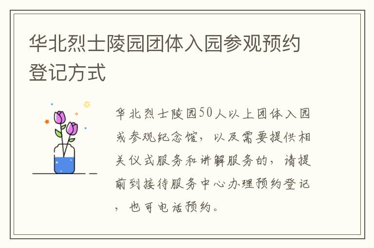 华北烈士陵园团体入园参观预约登记方式