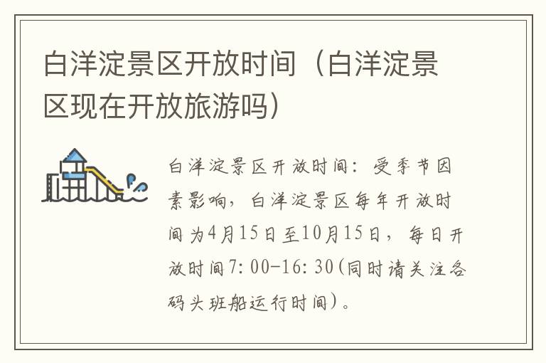 白洋淀景区开放时间（白洋淀景区现在开放旅游吗）