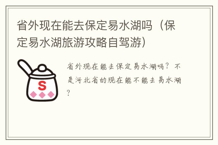省外现在能去保定易水湖吗（保定易水湖旅游攻略自驾游）
