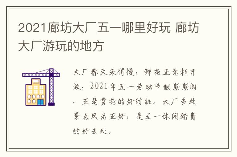 2021廊坊大厂五一哪里好玩 廊坊大厂游玩的地方