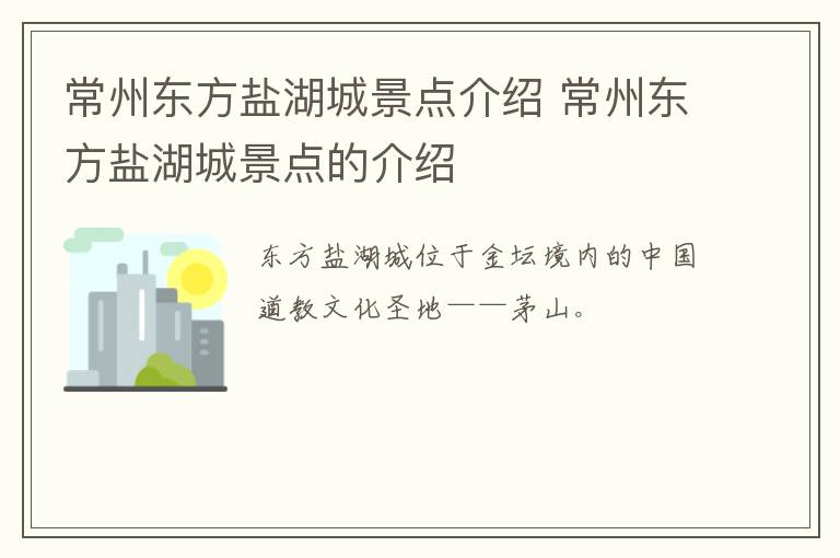 常州东方盐湖城景点介绍 常州东方盐湖城景点的介绍