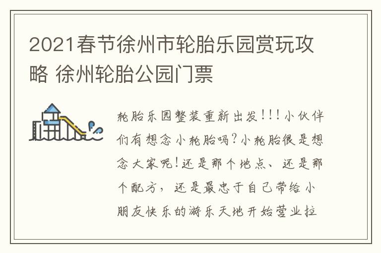 2021春节徐州市轮胎乐园赏玩攻略 徐州轮胎公园门票