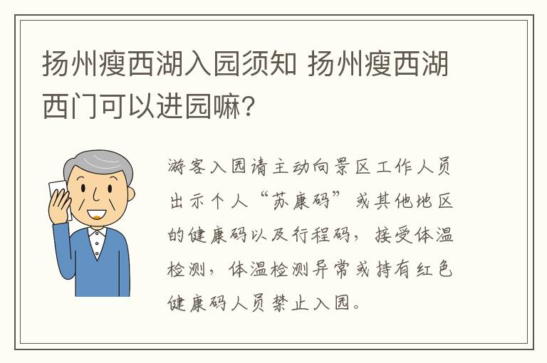 扬州瘦西湖入园须知 扬州瘦西湖西门可以进园嘛?