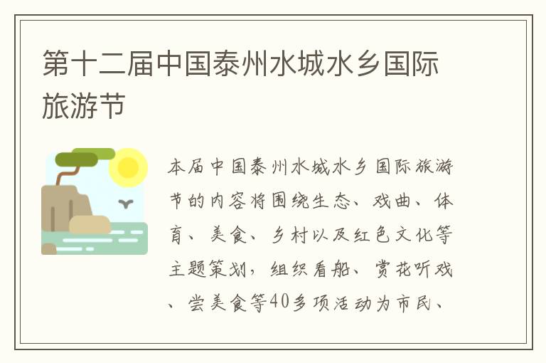 第十二届中国泰州水城水乡国际旅游节