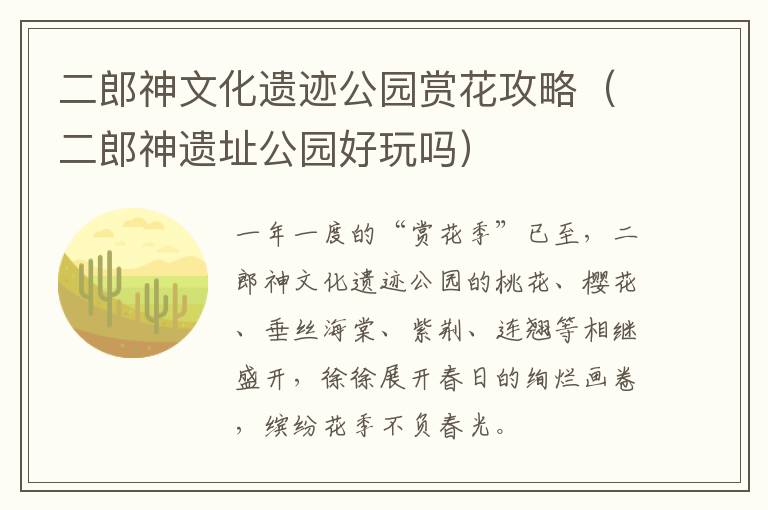 二郎神文化遗迹公园赏花攻略（二郎神遗址公园好玩吗）