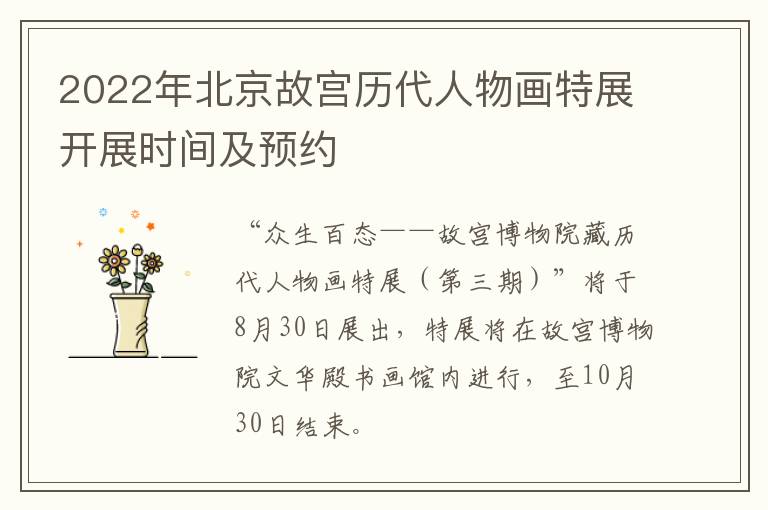 2022年北京故宫历代人物画特展开展时间及预约