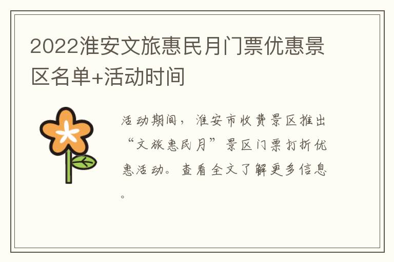 2022淮安文旅惠民月门票优惠景区名单+活动时间