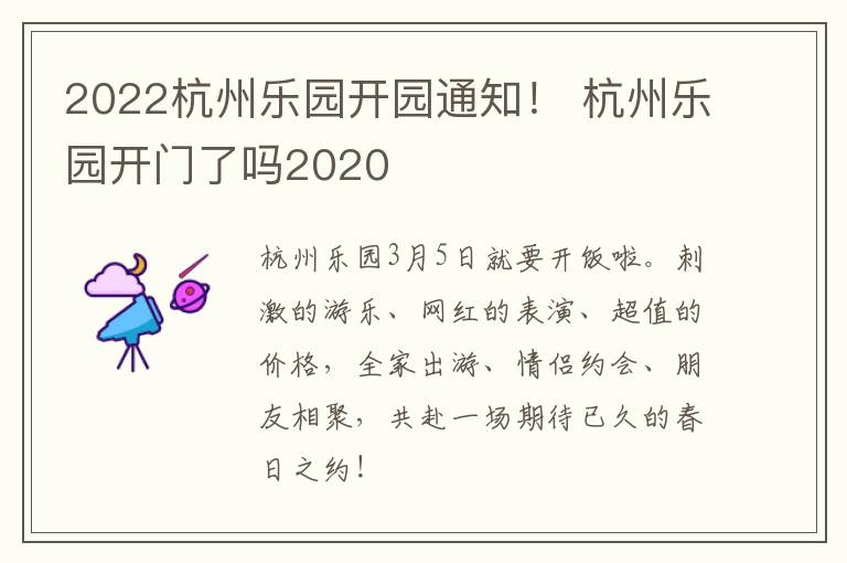2022杭州乐园开园通知！ 杭州乐园开门了吗2020