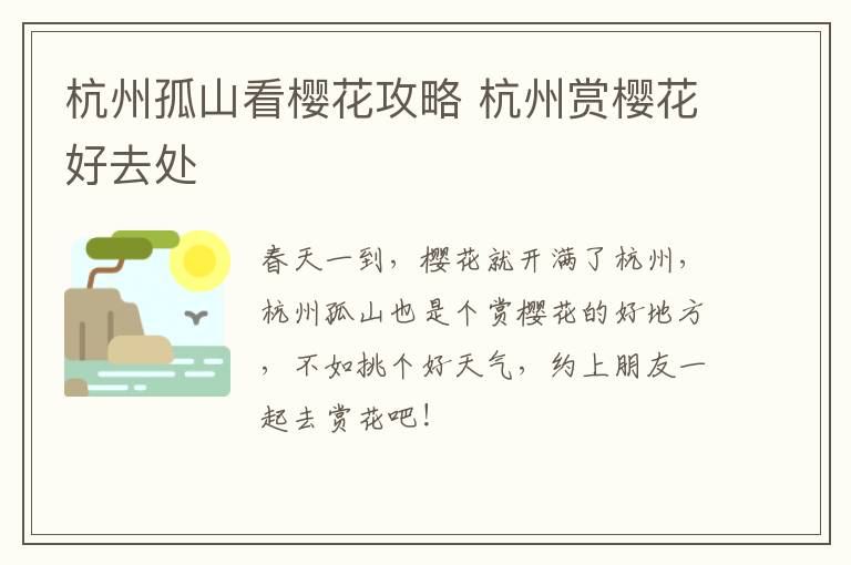 杭州孤山看樱花攻略 杭州赏樱花好去处