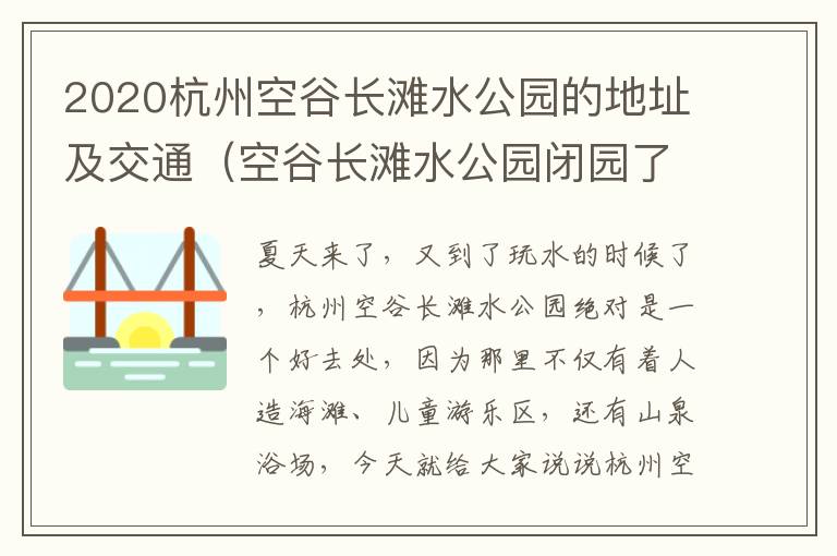 2020杭州空谷长滩水公园的地址及交通（空谷长滩水公园闭园了吗）