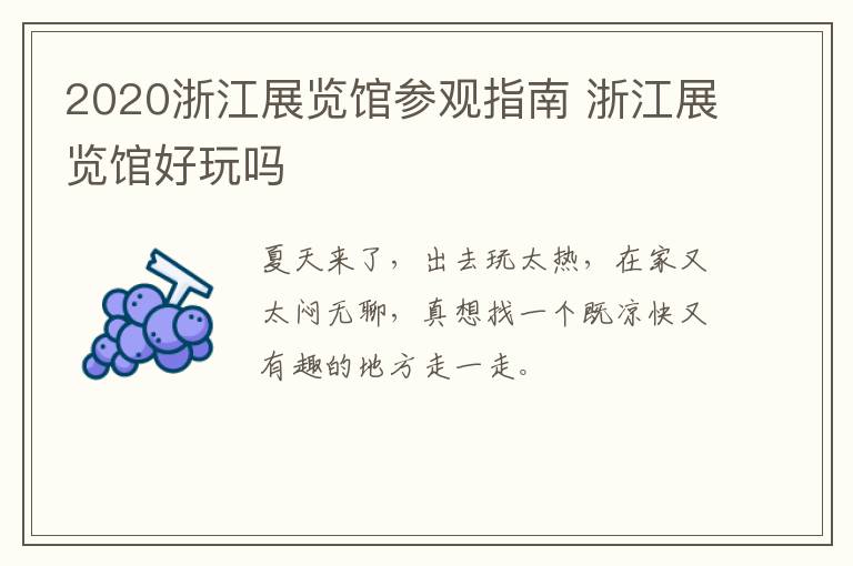 2020浙江展览馆参观指南 浙江展览馆好玩吗