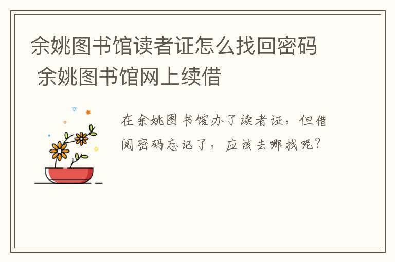 余姚图书馆读者证怎么找回密码 余姚图书馆网上续借