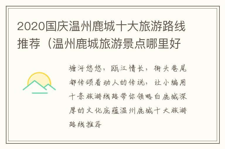 2020国庆温州鹿城十大旅游路线推荐（温州鹿城旅游景点哪里好玩）