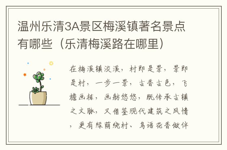 温州乐清3A景区梅溪镇著名景点有哪些（乐清梅溪路在哪里）