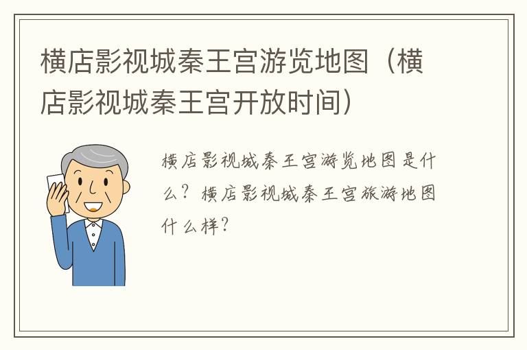 横店影视城秦王宫游览地图（横店影视城秦王宫开放时间）