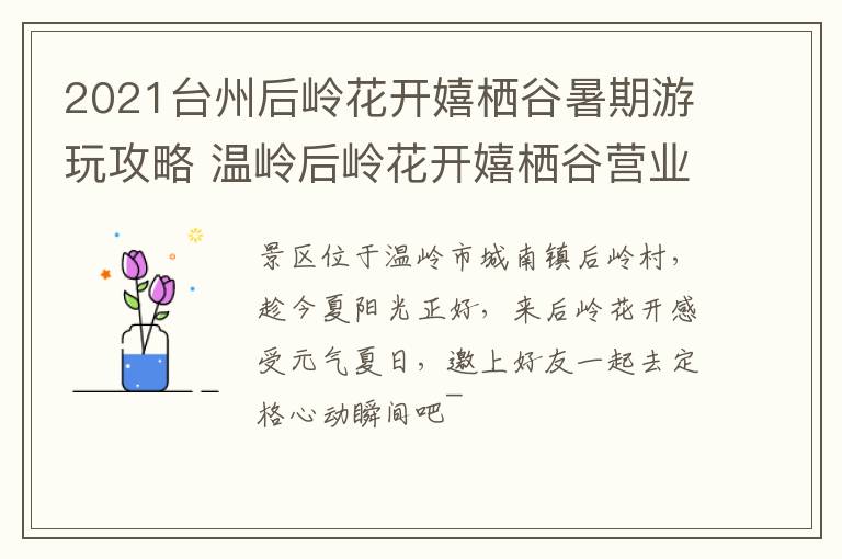 2021台州后岭花开嬉栖谷暑期游玩攻略 温岭后岭花开嬉栖谷营业时间