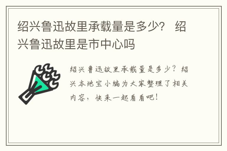 绍兴鲁迅故里承载量是多少？ 绍兴鲁迅故里是市中心吗