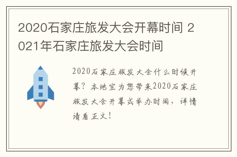 2020石家庄旅发大会开幕时间 2021年石家庄旅发大会时间