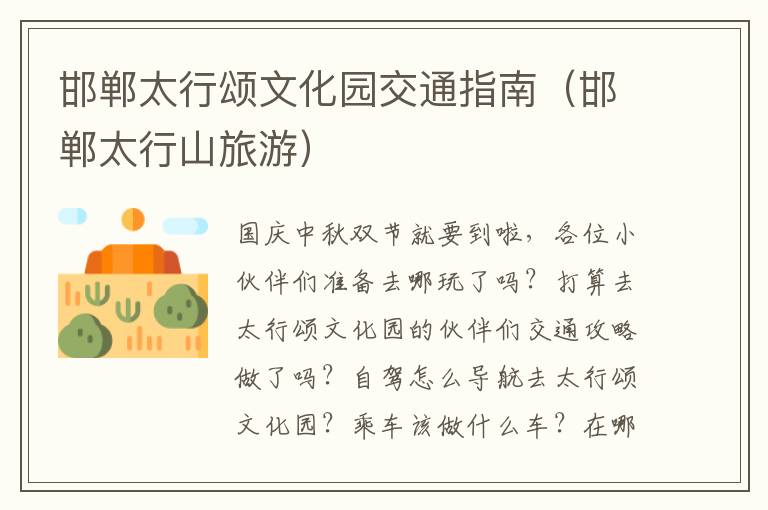 邯郸太行颂文化园交通指南（邯郸太行山旅游）