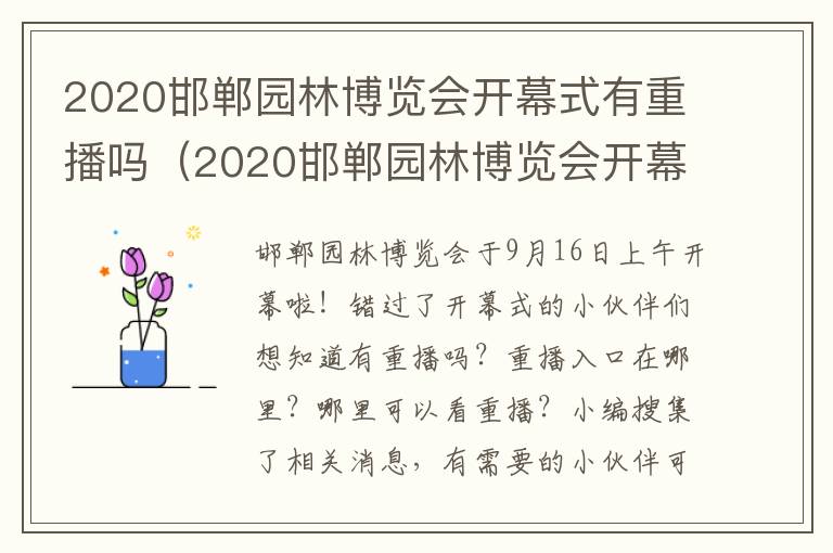 2020邯郸园林博览会开幕式有重播吗（2020邯郸园林博览会开幕式有重播吗视频）