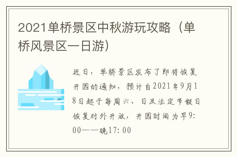 2021单桥景区中秋游玩攻略（单桥风景区一日游）