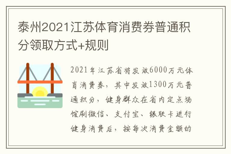 泰州2021江苏体育消费券普通积分领取方式+规则