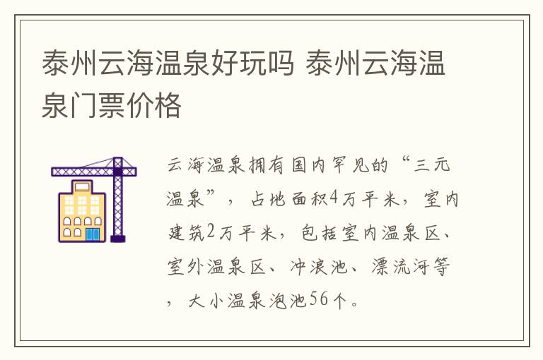 泰州云海温泉好玩吗 泰州云海温泉门票价格