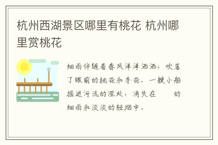 杭州西湖景区哪里有桃花 杭州哪里赏桃花