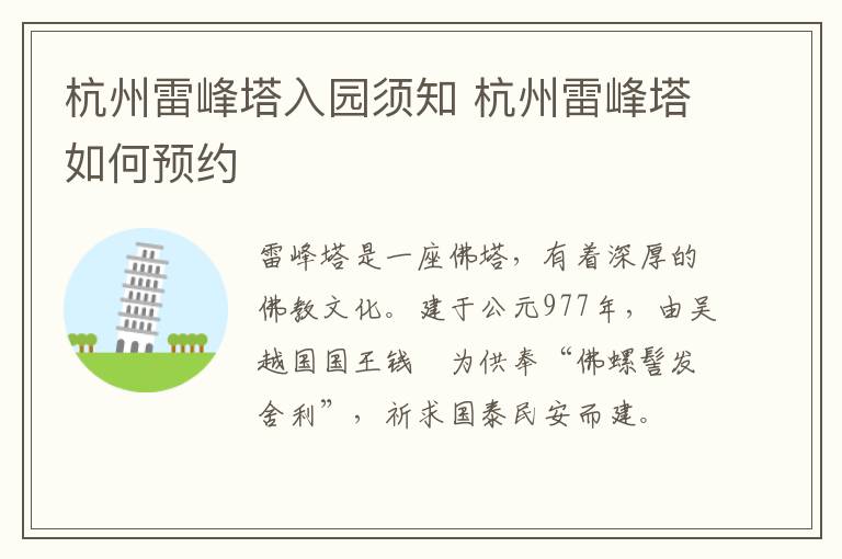 杭州雷峰塔入园须知 杭州雷峰塔如何预约