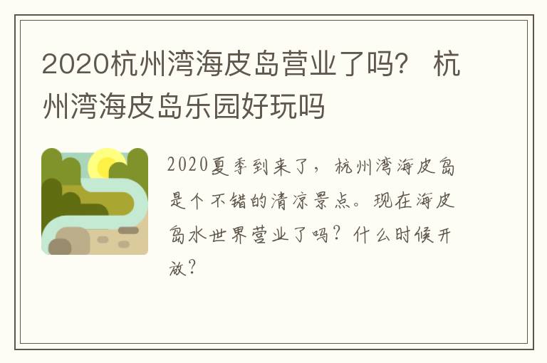 2020杭州湾海皮岛营业了吗？ 杭州湾海皮岛乐园好玩吗