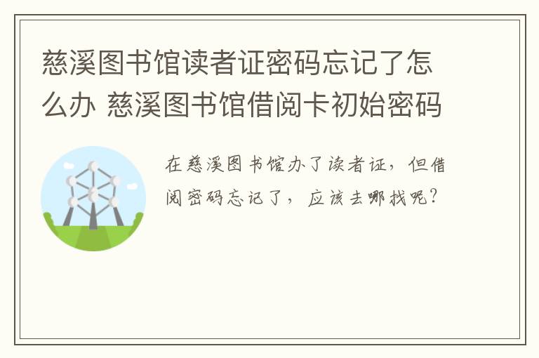 慈溪图书馆读者证密码忘记了怎么办 慈溪图书馆借阅卡初始密码