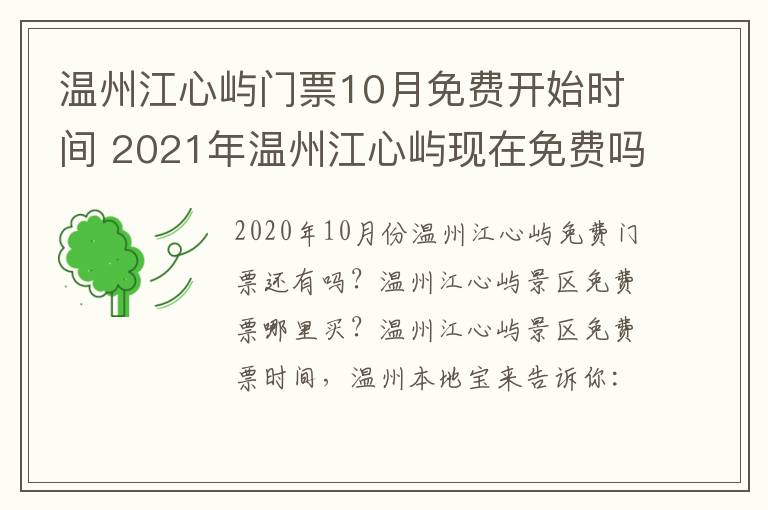 温州江心屿门票10月免费开始时间 2021年温州江心屿现在免费吗