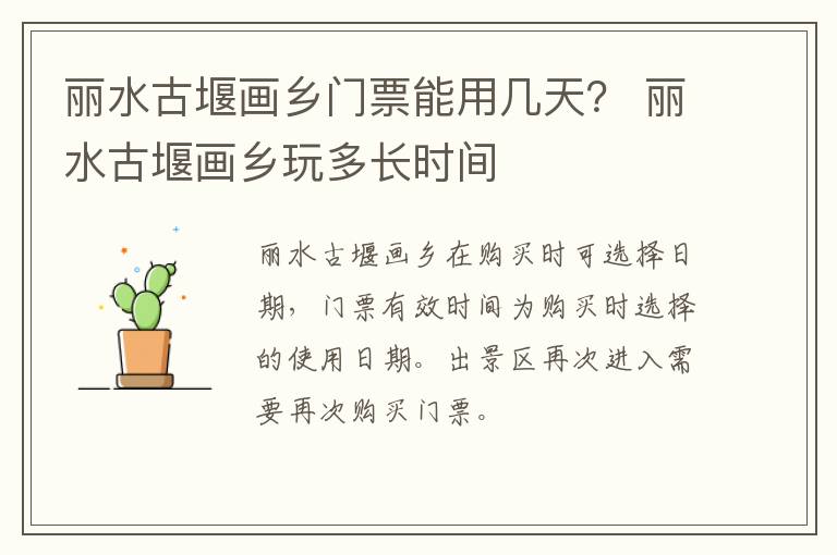 丽水古堰画乡门票能用几天？ 丽水古堰画乡玩多长时间